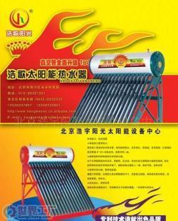批发诚招太阳能热水器代理_家用电器_世界工厂网中国产品信息库