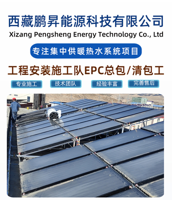 平板太阳能热水西藏林芝小学供暖工程项目空气能热泵采暖劳务安装