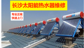 长沙燃气热水器与太阳能热水器维修服务指南